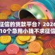 不看征信的贷款平台？2026最新测评10个急用小钱不求征信流水轻松贷的口子