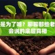 创业是为了啥？聊聊那些老板不会说的底层真相
