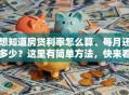 想知道房贷利率怎么算、每月还多少？这里有简单方法，快来看