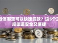 微信哪里可以快速贷款？这5个正规渠道安全又便捷