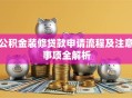 公积金装修贷款申请流程及注意事项全解析