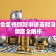 公积金装修贷款申请流程及注意事项全解析