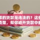 什么样的贷款是违法的？这些情况要搞清楚，帮你避开贷款中的违法坑
