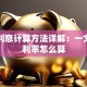 贷款利息计算方法详解：一文看懂利率怎么算