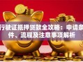 行驶证抵押贷款全攻略：申请条件、流程及注意事项解析