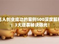 名人创业成功的案例500深度解析：3大逆袭秘诀曝光！