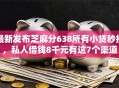 最新发布芝麻分638所有小贷秒拒，私人借钱8千元有这7个渠道