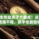 大学生创业点子大盘点！这10个项目稳赚不赔，新手也能轻松上手