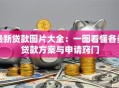最新贷款图片大全：一图看懂各类贷款方案与申请窍门