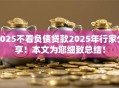 2025不看负债贷款2025年行家分享！本文为您细致总结！