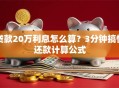 贷款20万利息怎么算？3分钟搞懂还款计算公式