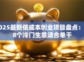 2025最新低成本创业项目盘点：这8个冷门生意适合单干