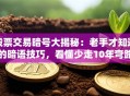 股票交易暗号大揭秘：老手才知道的暗语技巧，看懂少走10年弯路！