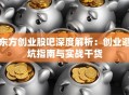 东方创业股吧深度解析：创业避坑指南与实战干货