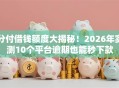 分付借钱额度大揭秘！2026年实测10个平台逾期也能秒下款