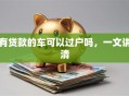 有贷款的车可以过户吗，一文讲清