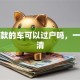 有贷款的车可以过户吗，一文讲清
