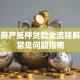 银行房产抵押贷款全流程解析及常见问题指南