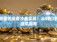 新道创业者沙盘实战：从0到1的避坑指南
