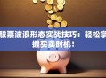 股票波浪形态实战技巧：轻松掌握买卖时机！