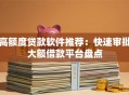 高额度贷款软件推荐：快速审批大额借款平台盘点