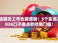 逾期无工作也能借钱！5个实测2026口子盘点秒批低门槛！