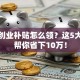 广州创业补贴怎么领？这5大政策帮你省下10万！