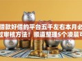 借款好借的平台五千左右本月必过审核方法！顺道整理5个凌晨可以贷款的平台