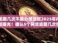 逾期几次不能办理贷款2025年内部曝光!确认5个网贷逾期几次借钱口子不批 逾期几次不能办理贷款2025年内部曝光!确认5个网贷逾期几次借钱口子不批