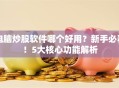 电脑炒股软件哪个好用？新手必看！5大核心功能解析