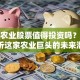 大康农业股票值得投资吗？深度解析这家农业巨头的未来潜力
