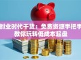 创业时代干货：免费资源手把手教你玩转低成本起盘