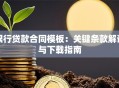 银行贷款合同模板：关键条款解读与下载指南