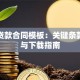 银行贷款合同模板：关键条款解读与下载指南