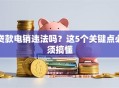贷款电销违法吗？这5个关键点必须搞懂