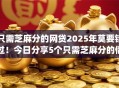 只需芝麻分的网贷2025年莫要错过！今日分享5个只需芝麻分的借钱app