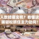 股东人数暗藏玄机？看懂这些数据轻松抓住主力动向！