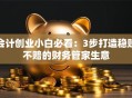 会计创业小白必看：3步打造稳赚不赔的财务管家生意