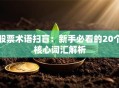 股票术语扫盲：新手必看的20个核心词汇解析
