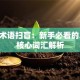 股票术语扫盲：新手必看的20个核心词汇解析