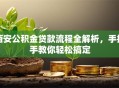 西安公积金贷款流程全解析，手把手教你轻松搞定