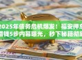 2025年债务危机爆发！福安押车借钱5步内幕曝光，秒下秘籍彻底讲透！