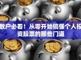 散户必看！从零开始搞懂个人投资股票的那些门道