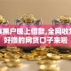 2024黑户晚上借款,全网收集5个好撸的网贷口子来啦