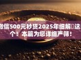 微信500元秒贷2025年细解​这5个！本篇为您详细严筛！