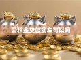 公积金贷款买车可以吗