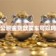 公积金贷款买车可以吗