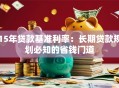 15年贷款基准利率：长期贷款规划必知的省钱门道
