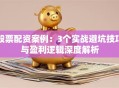 股票配资案例：3个实战避坑技巧与盈利逻辑深度解析