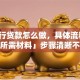 「银行贷款怎么做，具体流程、条件及所需材料」步骤清晰不踩坑，看完就能去申请